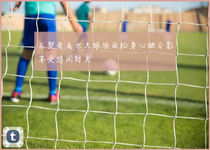 东契奇高尔夫球场放松身心晒合影享受悠闲时光