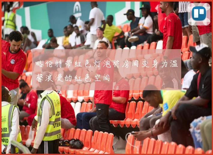 略伦特带红色灯泡将房间变身为温馨浪漫的红色空间