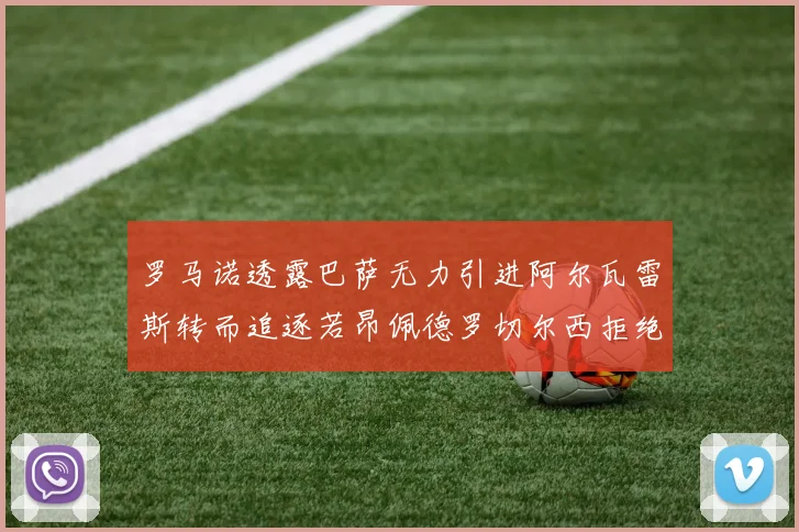 罗马诺透露巴萨无力引进阿尔瓦雷斯转而追逐若昂佩德罗切尔西拒绝放人