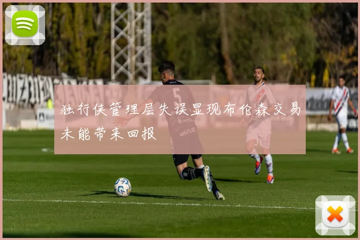 独行侠管理层失误显现布伦森交易未能带来回报