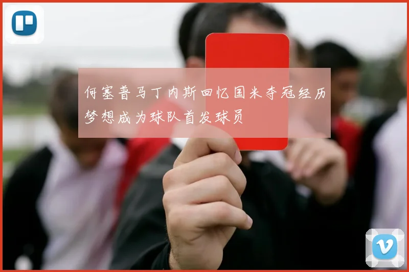 何塞普马丁内斯回忆国米夺冠经历梦想成为球队首发球员