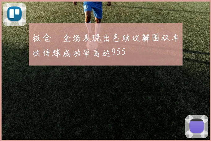 板仓滉全场表现出色助攻解围双丰收传球成功率高达955